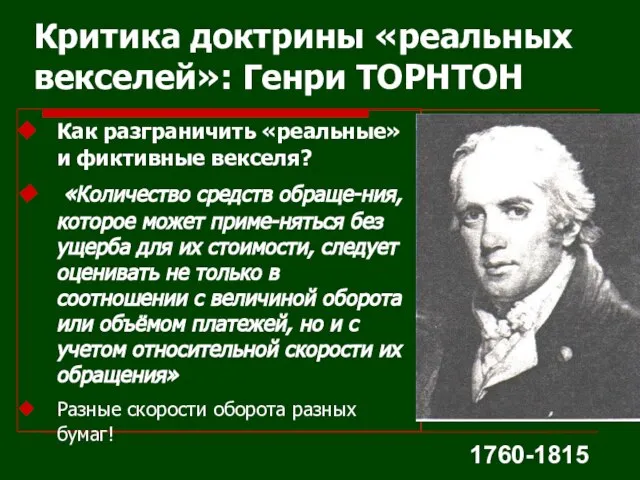 Критика доктрины «реальных векселей»: Генри ТОРНТОН Как разграничить «реальные» и фиктивные векселя?