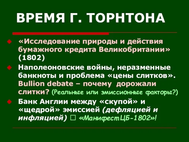 ВРЕМЯ Г. ТОРНТОНА «Исследование природы и действия бумажного кредита Великобритании» (1802) Наполеоновские