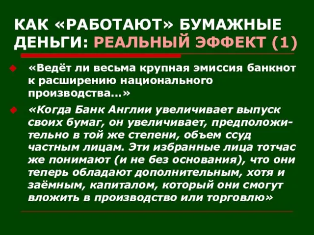 КАК «РАБОТАЮТ» БУМАЖНЫЕ ДЕНЬГИ: РЕАЛЬНЫЙ ЭФФЕКТ (1) «Ведёт ли весьма крупная эмиссия