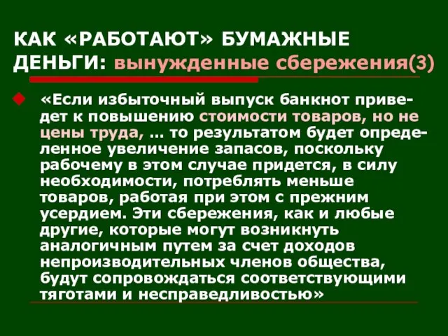 КАК «РАБОТАЮТ» БУМАЖНЫЕ ДЕНЬГИ: вынужденные сбережения(3) «Если избыточный выпуск банкнот приве-дет к