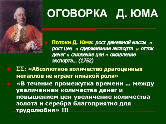 ОГОВОРКА Д. ЮМА Потоки Д. Юма: рост денежной массы и рост цен