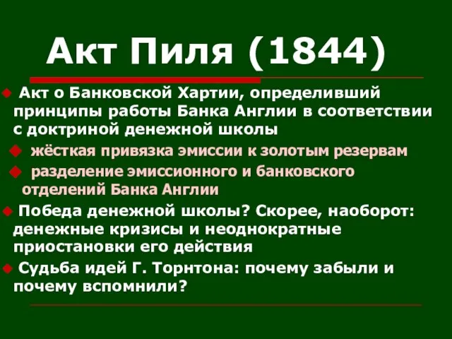 Акт Пиля (1844) Акт о Банковской Хартии, определивший принципы работы Банка Англии