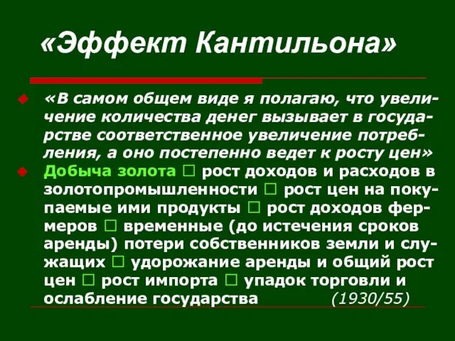 «Эффект Кантильона» «В самом общем виде я полагаю, что увели-чение количества денег