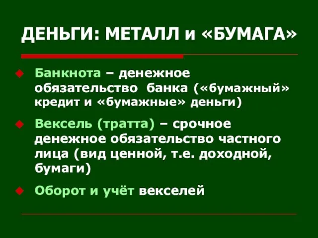 ДЕНЬГИ: МЕТАЛЛ и «БУМАГА» Банкнота – денежное обязательство банка («бумажный» кредит и