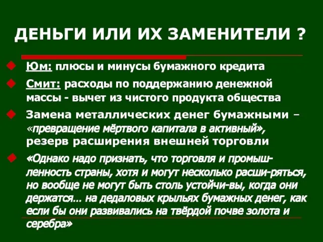 ДЕНЬГИ ИЛИ ИХ ЗАМЕНИТЕЛИ ? Юм: плюсы и минусы бумажного кредита Смит: