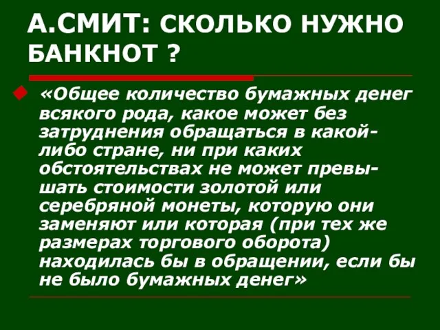 А.СМИТ: СКОЛЬКО НУЖНО БАНКНОТ ? «Общее количество бумажных денег всякого рода, какое