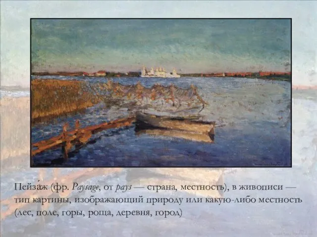 Пейза́ж (фр. Paysage, от pays — страна, местность), в живописи — тип