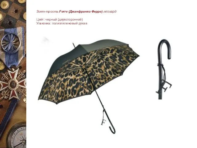 Зонт-трость Ferre (Джанфранко Ферре) леопард Цвет: черный (двухсторонний) Упаковка: полиэтиленовый рукав