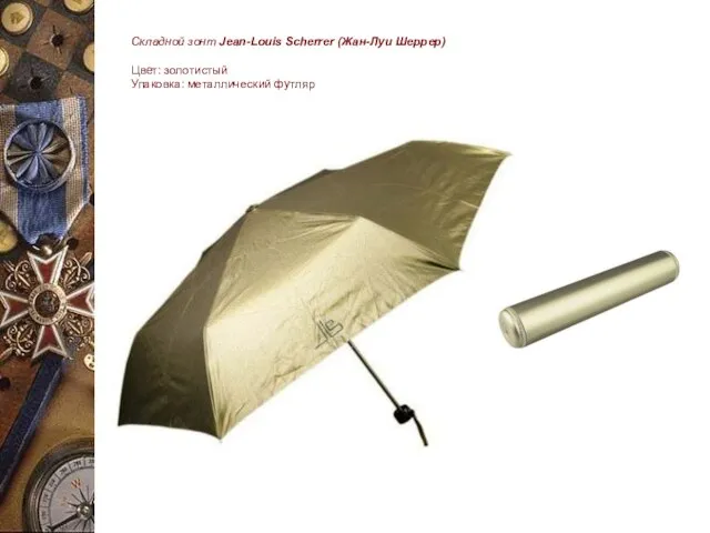 Складной зонт Jean-Louis Scherrer (Жан-Луи Шеррер) Цвет: золотистый Упаковка: металлический футляр