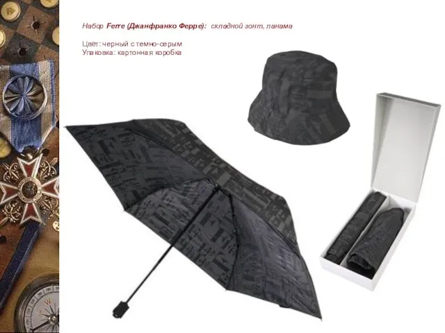 Набор Ferre (Джанфранко Ферре): складной зонт, панама Цвет: черный с темно-серым Упаковка: картонная коробка