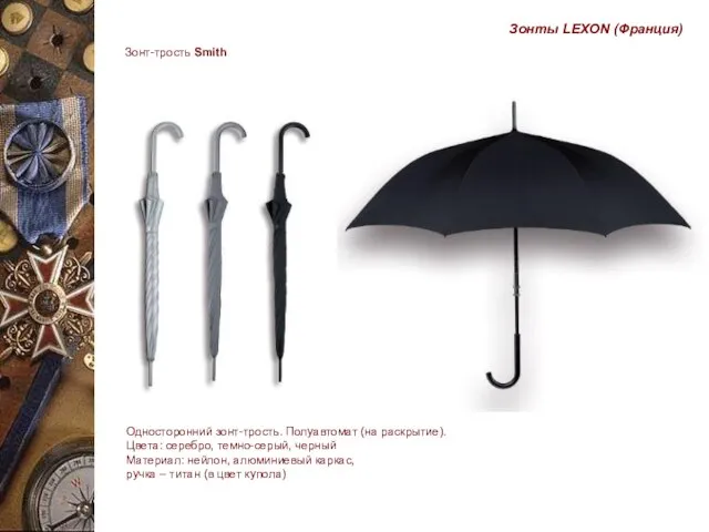 Зонт-трость Smith Односторонний зонт-трость. Полуавтомат (на раскрытие). Цвета: серебро, темно-серый, черный Материал: