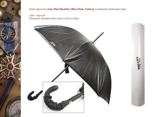 Зонт-трость Jean-Paul Gaultier (Жан-Поль Готье) из мягкой телячьей кожи Цвет: черный Упаковка: фирменный картонный конверт