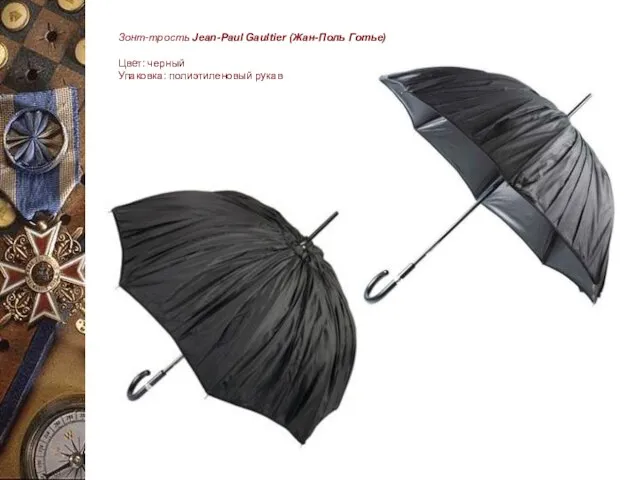 Зонт-трость Jean-Paul Gaultier (Жан-Поль Готье) Цвет: черный Упаковка: полиэтиленовый рукав