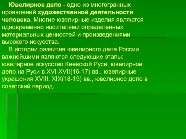 Ювелирное дело - одно из многогранных проявлений художественной деятельности человека. Многие ювелирные