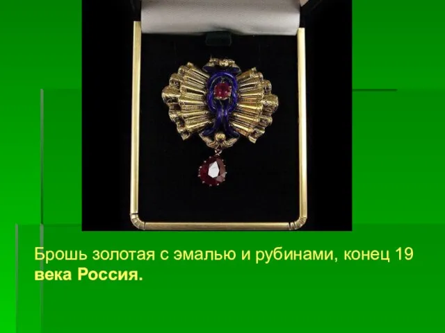 Брошь золотая с эмалью и рубинами, конец 19 века Россия.