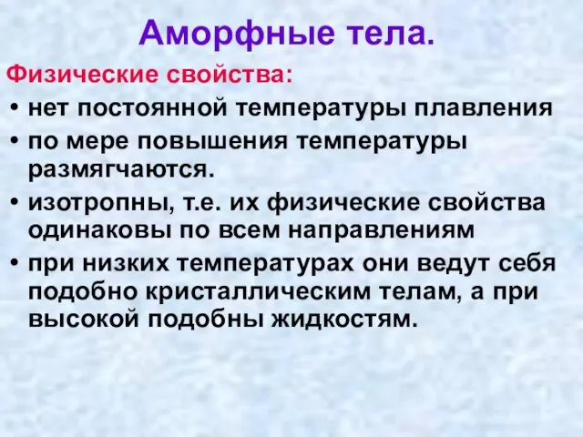 Физические свойства: нет постоянной температуры плавления по мере повышения температуры размягчаются. изотропны,