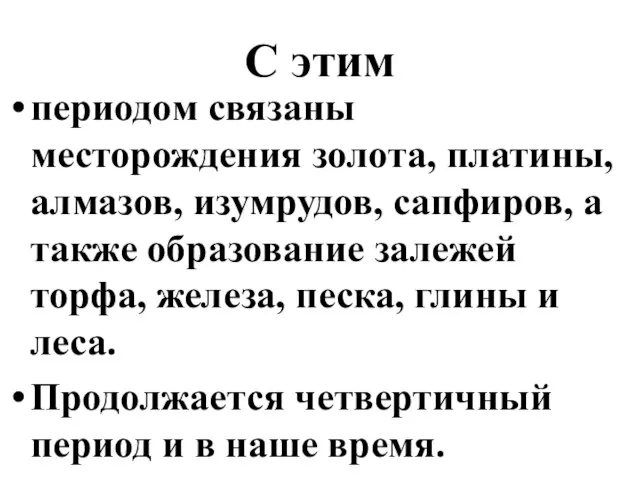 С этим периодом связаны месторождения золота, платины, алмазов, изумрудов, сапфиров, а также