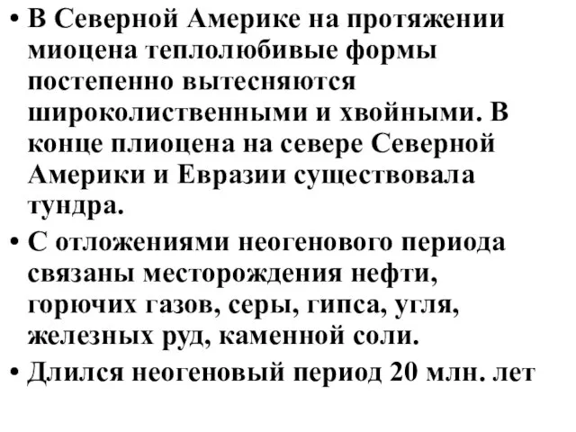 В Северной Америке на протяжении миоцена теплолюбивые формы постепенно вытесняются широколиственными и