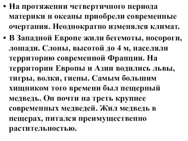 На протяжении четвертичного периода материки н океаны приобрели современные очертания. Неоднократно изменялся