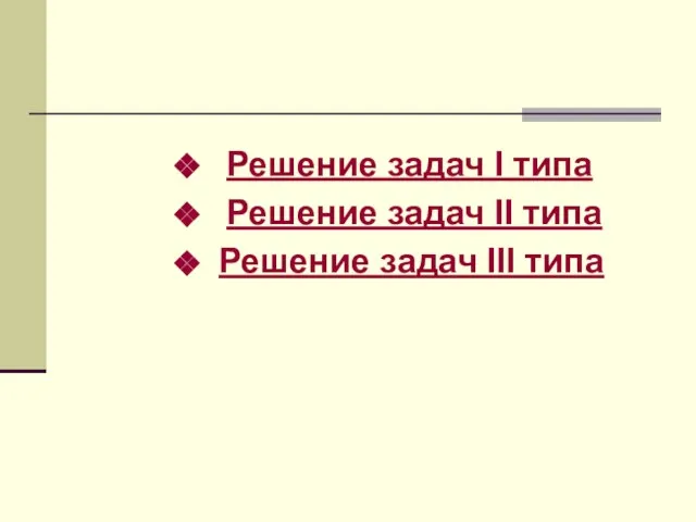 Решение задач I типа Решение задач II типа Решение задач III типа