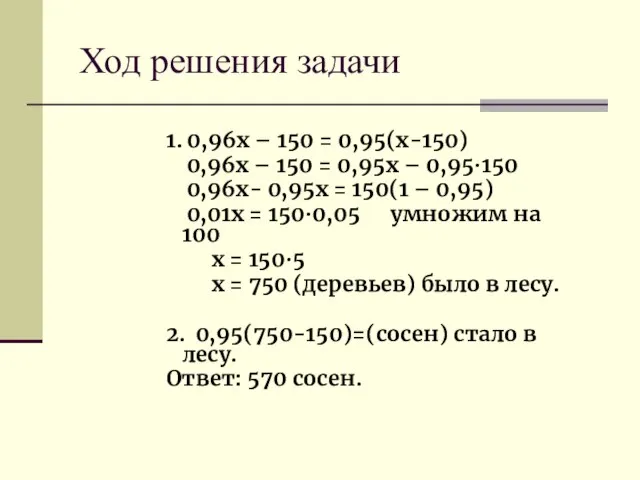 Ход решения задачи 1. 0,96х – 150 = 0,95(х-150) 0,96х – 150