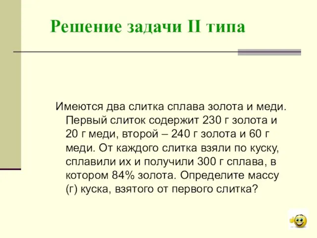 Решение задачи II типа Имеются два слитка сплава золота и меди. Первый