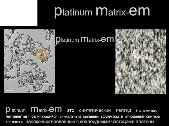 platinum matrix-em platinum matrix-em это синтетический пептид (пальмитоил гептапептид), отличающийся уникальным сильным