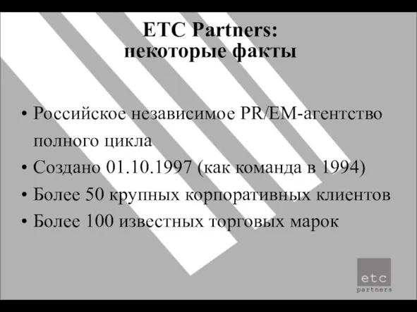 ETC Partners: некоторые факты Российское независимое PR/EM-агентство полного цикла Создано 01.10.1997 (как