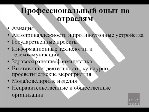 Профессиональный опыт по отраслям Авиация Автопринадлежности и противоугонные устройства Государственные проекты Информационные