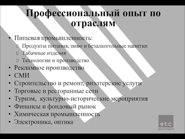 Профессиональный опыт по отраслям Пищевая промышленность: Продукты питания, пиво и безалкогольные напитки