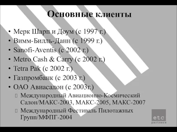 Основные клиенты Мерк Шарп и Доум (c 1997 г.) Вимм-Билль-Данн (с 1999