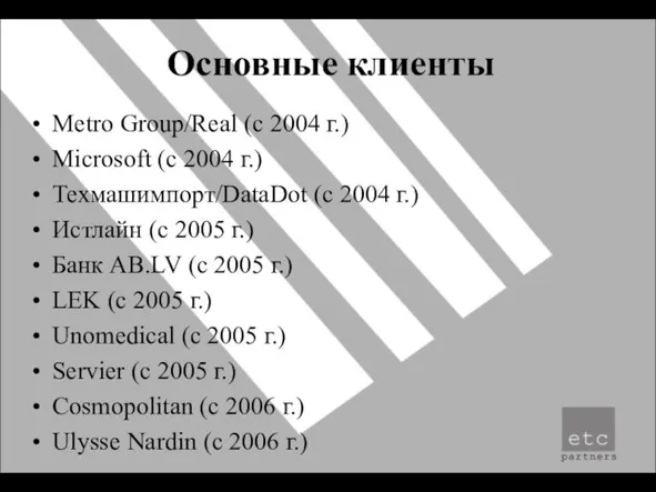 Основные клиенты Metro Group/Real (с 2004 г.) Microsoft (с 2004 г.) Техмашимпорт/DataDot