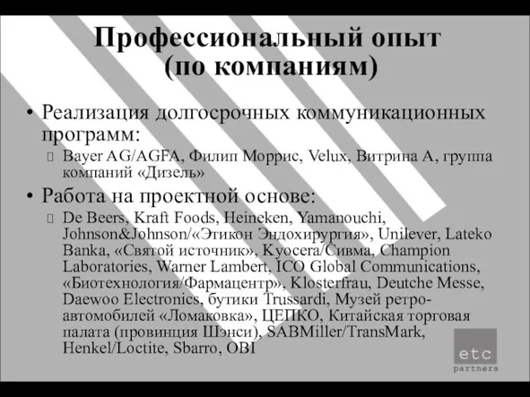 Профессиональный опыт (по компаниям) Реализация долгосрочных коммуникационных программ: Bayer AG/AGFA, Филип Моррис,