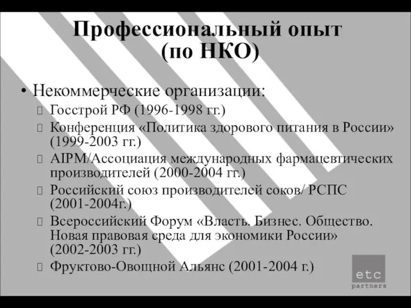 Профессиональный опыт (по НКО) Некоммерческие организации: Госстрой РФ (1996-1998 гг.) Конференция «Политика