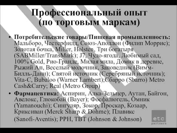 Профессиональный опыт (по торговым маркам) Потребительские товары/Пищевая промышленность: Мальборо, Честерфилд, Союз-Аполлон (Филип