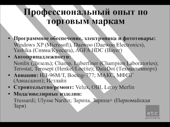 Профессиональный опыт по торговым маркам Программное обеспечение, электроника и фототовары: Windows XP