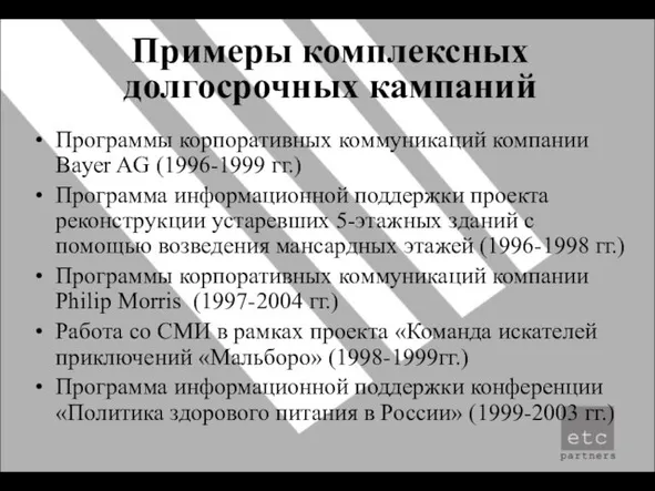 Примеры комплексных долгосрочных кампаний Программы корпоративных коммуникаций компании Bayer AG (1996-1999 гг.)