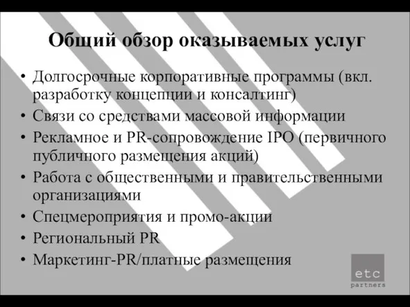 Общий обзор оказываемых услуг Долгосрочные корпоративные программы (вкл. разработку концепции и консалтинг)