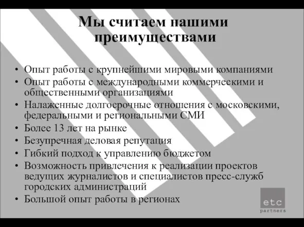 Мы считаем нашими преимуществами Опыт работы с крупнейшими мировыми компаниями Опыт работы