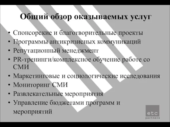 Общий обзор оказываемых услуг Спонсорские и благотворительные проекты Программы антикризисных коммуникаций Репутационный