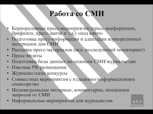 Работа со СМИ Корпоративные пресс-мероприятия (пресс-конференции, брифинги, пресс-ланчи и т.д.) «под ключ»