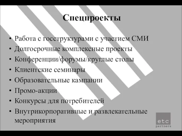 Спецпроекты Работа с госструктурами с участием СМИ Долгосрочные комплексные проекты Конференции/форумы/круглые столы