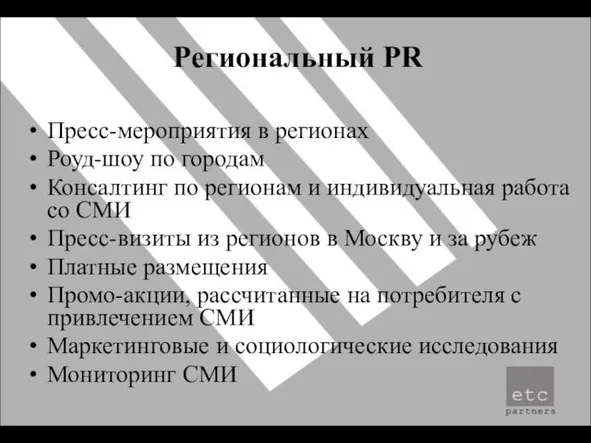 Региональный PR Пресс-мероприятия в регионах Роуд-шоу по городам Консалтинг по регионам и