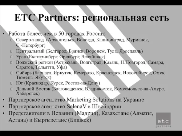 ETC Partners: региональная сеть Работа более, чем в 50 городах России: Северо-запад