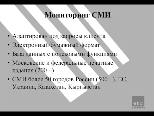 Мониторинг СМИ Адаптирован под запросы клиента Электронный/бумажный формат База данных с поисковыми