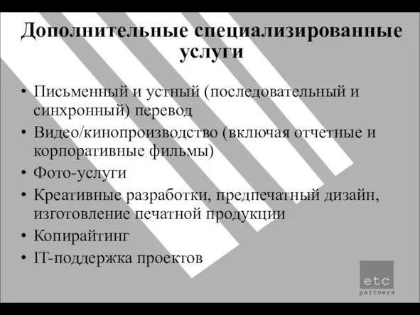 Дополнительные специализированные услуги Письменный и устный (последовательный и синхронный) перевод Видео/кинопроизводство (включая