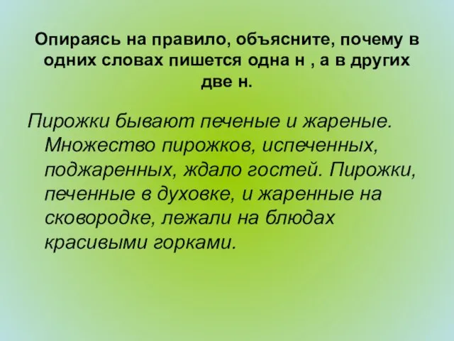 Опираясь на правило, объясните, почему в одних словах пишется одна н ,