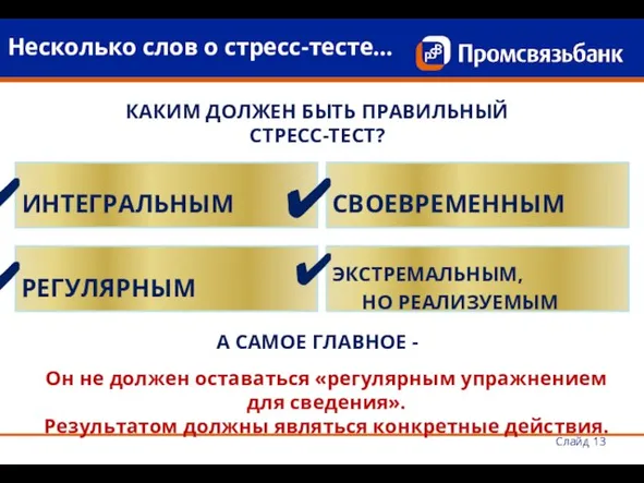 Слайд Несколько слов о стресс-тесте… КАКИМ ДОЛЖЕН БЫТЬ ПРАВИЛЬНЫЙ СТРЕСС-ТЕСТ? ИНТЕГРАЛЬНЫМ А