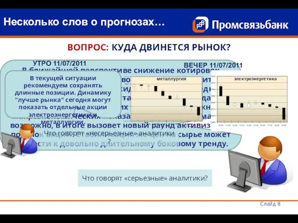 В ближайшей перспективе снижение котировок российского рынка акций, возможно, продолжится. В ближайшие