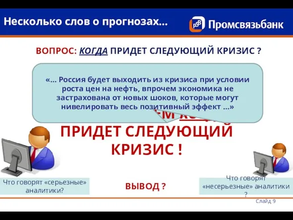 «… По прогнозам … в 2011 году нефть на мировом рынке будет